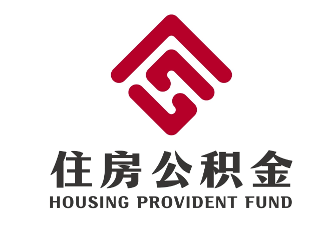 阿瓦提住房公积金代提