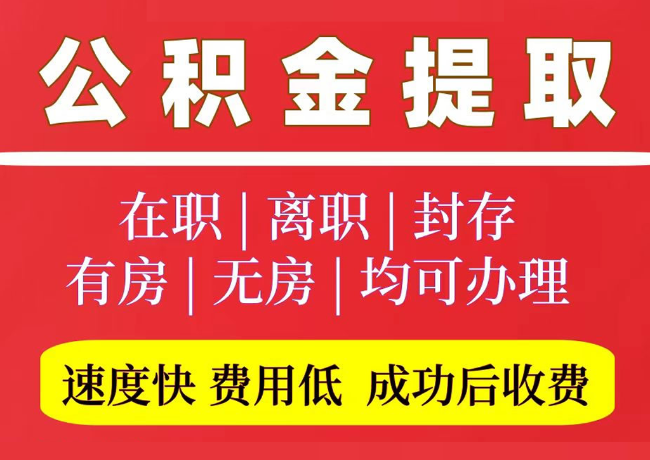 阿瓦提国管公积金代提